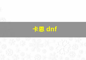 卡恩 dnf